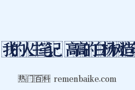 我的人生笔记·高高的白杨树造句是什么意思的图片